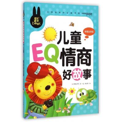 正版新书]儿童EQ情商好故事(彩图注音版)/小学生课外必读书系龚