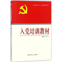 正版新书]入党培训教材张荣臣9787509824948