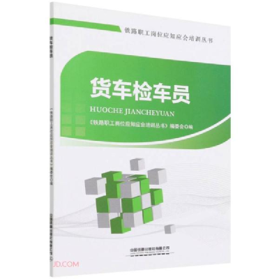 正版新书]货车检车员/铁路职工岗位应知应会培训丛书赵峰、郭忠