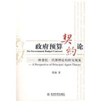 正版新书]政府预算契约论---一种委托--代理理论的研究视角程瑜9