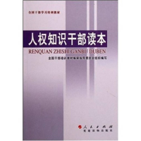 正版新书]人权知识干部读本蔡武9787800988530