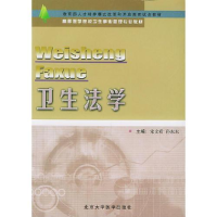 正版新书]卫生法学——高等医学院校卫生事业管理专业辅导教材宋