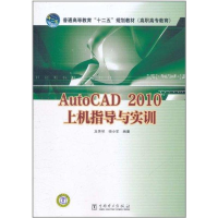 正版新书]AutoCAD2010上机指导与实训及秀琴9787512314825