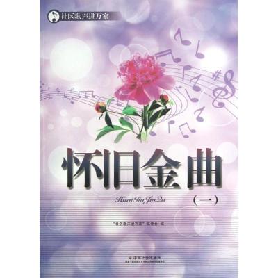 正版新书]怀旧金曲(1)《社区歌声进万家》编委会9787508743226