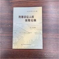 正版新书]刑事诉讼人权保障论稿白冬9787509518274