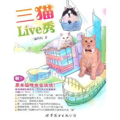 正版新书]三猫Live秀(香港第一潮猫组合,爆笑、温情“秀”不停