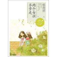 正版新书]两个女孩齐步走郁雨君9787530135372