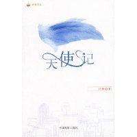 正版新书]天使记/好看文丛芭蕉著9787106019808