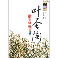 正版新书]叶圣陶散文精选(少年版)/叩访名家丛书叶圣陶978753393