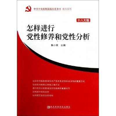 正版新书]怎样进行党性修养和党性分析(十八大版)/中共中央党校