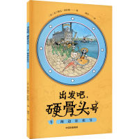 正版新书]出发吧,硬骨头号 4 海边狂欢节(法)法兰斯瓦·普拉斯978