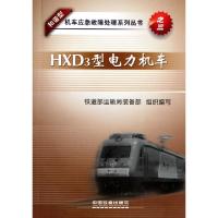 正版新书]HXD3型电力机车/和谐型机车应急故障处理系列丛书铁道