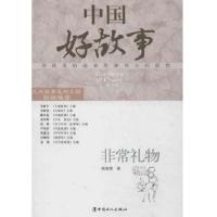 正版新书]非常礼物侯智勇 著9787500854197