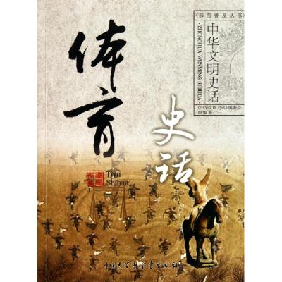 正版新书]体育史话/中华文明史话王凯|主编:龚莉9787500081081