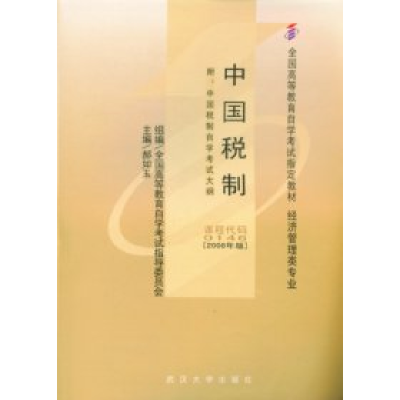 正版新书]中国税制(课程代码0146)(2008年版)郝如玉978730706419