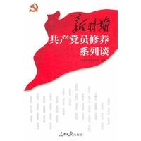 正版新书]新时期共产党员修养系列谈人民日报政治文化部97875115