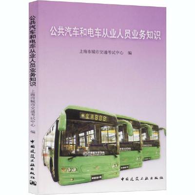 正版新书]公共汽车和电车从业人员业务知识上海市城市交通考试中