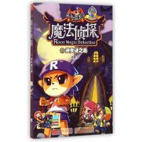 正版新书]洛克王国魔法侦探(10迷失谜之岛进化版)谢鑫9787539980