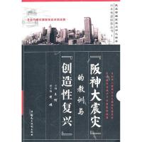 正版新书]阪神大震灾的教训与创造性复兴(日本地震经验丛书)王珂