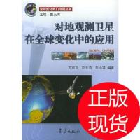 正版新书]对地观测卫星在变化中的应用——变化热门话题方宗义