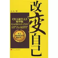 正版新书]改变自己古古 著9787801705884