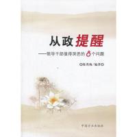 正版新书]从政提醒-领导干部值得深思的8个问题陈秀梅9787802168