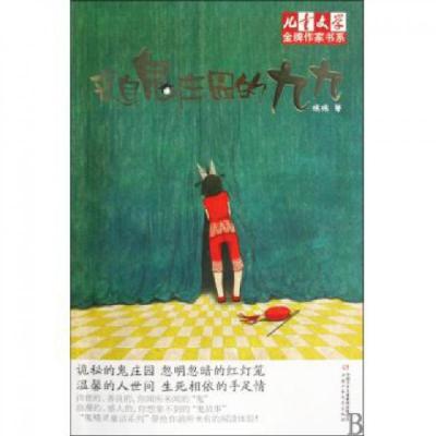 正版新书]来自鬼庄园的九九/儿童文学金牌作家书系汤汤978750079