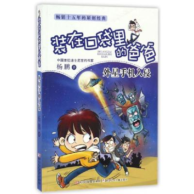 正版新书]外星手机入侵/装在口袋里的爸爸杨鹏9787534298400