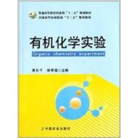 正版新书]有机化学实验黄长干、徐翠莲9787109179417