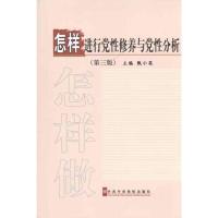 正版新书]怎样进行党性修养与党性分析(第3版)甄小英97875035443