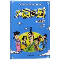 正版新书]幽默大侠周锐带你神游漫画三国世界?抱抱团/大画三国周