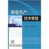 正版新书]农电生产技术管理苗培仁 周则青9787508355221