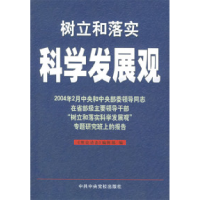 正版新书]树立和落实科学发展观《理论动态》编辑部978750352930