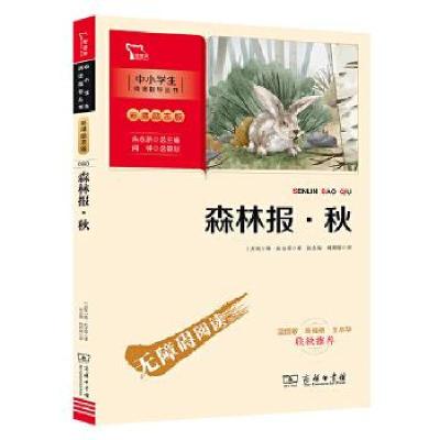 正版新书]森林报.秋(苏联)维·比安基9787100193504