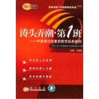 正版新书]涛头弄潮第1班王金战 薛坤9787801913456