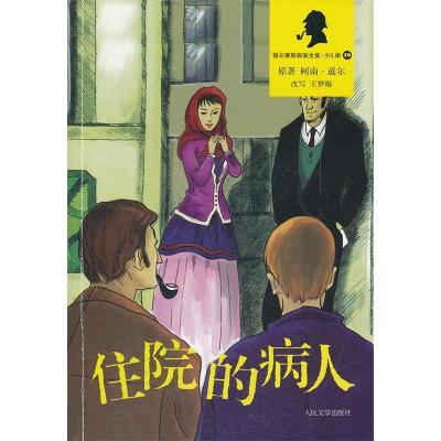 正版新书]住院的病人柯南·道尔[ArthurConanDoyle]原著978702008