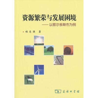 正版新书]资源繁荣与发展困境-以鄂尔多斯市为例程志强978710006