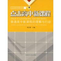 正版新书]点击高中新课程“普通高中新课程的理解与行动周卫勇97