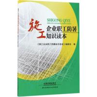 正版新书]施工企业职工防暑知识读本《施工企业职工防暑知识读本