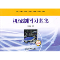 正版新书]机械制图习题集(少学时双色版)机械制图习题集编写组