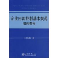 正版新书]企业内部控制基本规范培训教材《企业内部控制基本规范