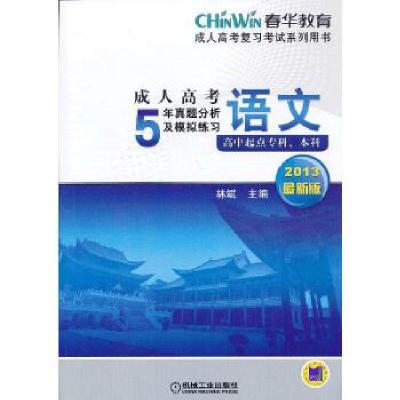 正版新书]2013最新版成人高考5年真题分析及模拟练习——语文(