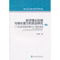 正版新书]经济增长机制与增长潜力的实证研究----北京经济新的增