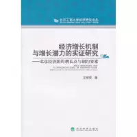 正版新书]经济增长机制与增长潜力的实证研究----北京经济新的增