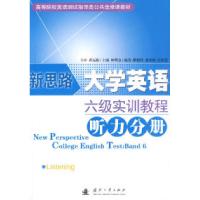 正版新书]新思路大学英语:六级实训教程(听力分册)林明金9787