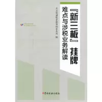 正版新书]“新三板”挂牌难点与涉税业务解读北京致通振业税务师