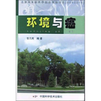 正版新书]环境与癌曾凡刚9787504638045