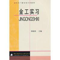 正版新书]中央广播电视大学教材:金工实习栾振涛9787304046316