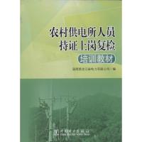 正版新书]农村供电所人员持证上岗复检培训教材无9787512352445