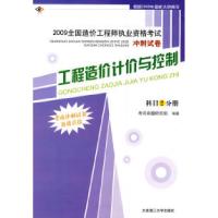 正版新书]工程造价计价与控制(科目2分册)————2009全国造